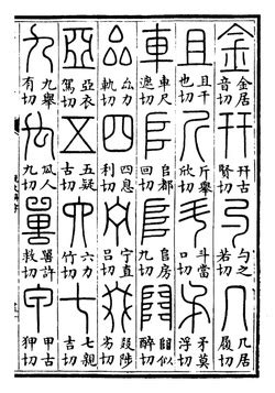 古字查詢|「說文解字」在線查詢 Shuowen.org